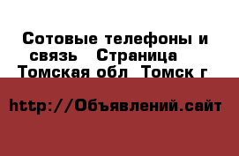  Сотовые телефоны и связь - Страница 2 . Томская обл.,Томск г.